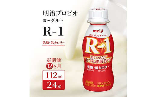 R1 定期便 12ヶ月 R-1 プロビオヨーグルト 24本 低糖 低カロリー ドリンク タイプ 明治 飲むヨーグルト 乳酸菌 ドリンクヨーグルト ヨーグルトドリンク ヨーグルト 飲み物 飲料 ジュース 健康食品 健康 R1ドリンク 乳酸菌飲料 冷蔵 定期 12回
