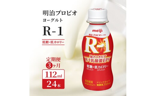 R1 定期便 3ヶ月 R-1 プロビオヨーグルト 低糖 24本 低カロリー ドリンク タイプ 明治 飲むヨーグルト 乳酸菌 ドリンクヨーグルト ヨーグルトドリンク ヨーグルト 飲み物 飲料 ジュース 健康食品 健康 R1ドリンク 乳酸菌飲料 冷蔵 京都 定期 3回