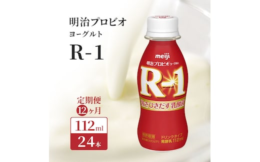 R1 定期便 12ヶ月 R-1 プロビオヨーグルト ドリンク タイプ 明治 飲むヨーグルト 乳酸菌 ドリンクヨーグルト ヨーグルトドリンク ヨーグルト 飲み物 飲料 ジュース 健康食品 健康 R1ドリンク 乳酸菌飲料 冷蔵 冷蔵配送 京都 定期 12回