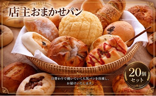 パン 詰め合わせ 20個 おまかせ セット 国産小麦 100% 店内手作り 生地から手造り 焼き立て 急速冷凍 冷凍パン 惣菜パン 菓子パン 食パン 京都府 京田辺市 Blanc de Blanc ブラン・ド・ブラン ギフト 贈り物 贈答用 大人気 朝食 贅沢 厳選 詰合せ