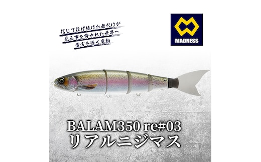 BALAM350RPS re#03 バラム リアルニジマス〈マドネス、ビックベイト、スイムベイト、ジャイアントベイト、釣り、バス釣り、ルアー、釣り具、スポーツ〉 雑貨 日用品 工芸品 装飾品