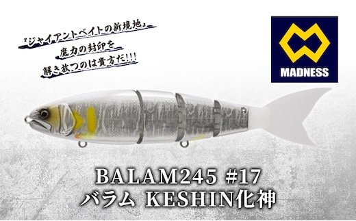 BALAM245 #17 バラム KESHIN化神〈マドネス、ビックベイト、スイムベイト、ジャイアントベイト、釣り、バス釣り、ルアー、釣り具、スポーツ〉 雑貨 日用品