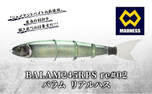 BALAM245RPS re#02 バラム リアルハス〈マドネス、ビックベイト、スイムベイト、ジャイアントベイト、釣り、バス釣り、ルアー、釣り具、スポーツ〉 雑貨 日用品
