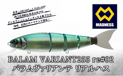 BALAM VARIANT255 re#02 バラムヴァリアンテ リアルハス〈マドネス、ビックベイト、スイムベイト、ジャイアントベイト、釣り、バス釣り、ルアー、釣り具、スポーツ〉
