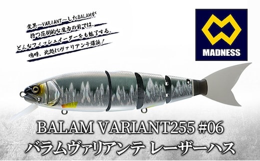 BALAM VARIANT255 #06 バラムヴァリアンテ レーザーハス〈マドネス、ビックベイト、スイムベイト、ジャイアントベイト、釣り、バス釣り、ルアー、釣り具、スポーツ〉