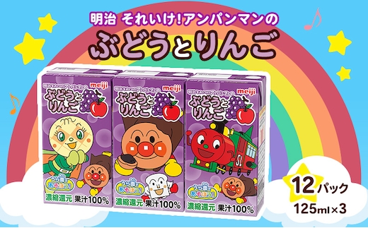 ぶどう ジュース 京都 京田辺 明治 アンパンマン ぶどうとりんご 125ml 36本 3本×12 幼児 子供 紙パック 飲料 ベビーフード まとめ買い 備蓄 常温 保存 グレープ りんご 100% セット ふるさと納税 京都府 京田辺市