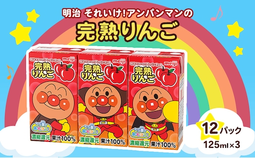 りんご ジュース 京都 京田辺 明治 アンパンマン 完熟りんご100 125ml 36本 3本×12 幼児 子供 紙パック 飲料 ベビーフード まとめ買い 備蓄 常温 保存 リンゴ 100% 詰め合わせ セット ふるさと納税 京都府 京田辺市
