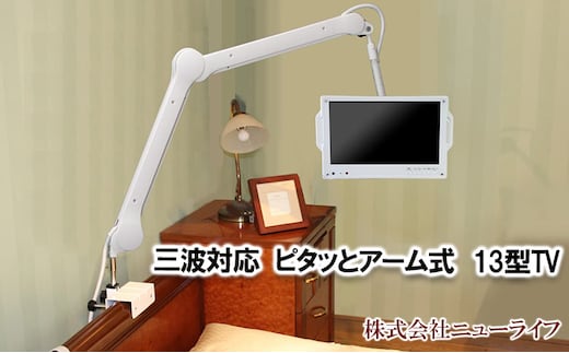 介護 テレビ 32型 アームスタンド付き アームTV TY-32S-P10 在宅介護 介護施設 高齢者向け ベッドサイドTV 寝ながら テレビ 見やすい 角度調整 福祉 介護用品 キャスター付き 移動式 老人ホーム 病院 介護ベッド 京都 京田辺市