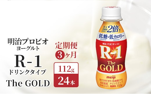 R1 定期便 3ヶ月 R-1 プロビオヨーグルト The GOLD 24本 低糖低 カロリー ドリンク タイプ 明治 飲むヨーグルト 乳酸菌 ドリンクヨーグルト ヨーグルトドリンク ヨーグルト 飲み物 飲料 健康食品 健康 R1ドリンク 乳酸菌飲料 冷蔵 定期 3回