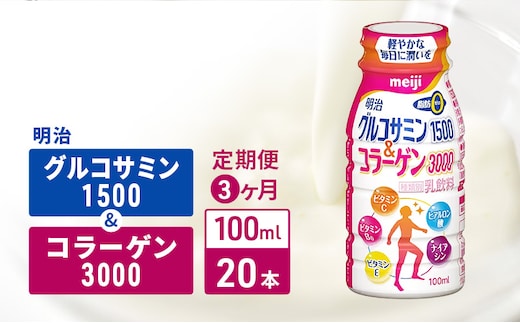 【定期便3ヶ月】明治グルコサミン1500＆コラーゲン3000（100ml×20本）