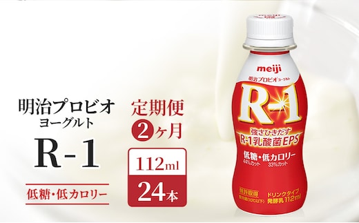 【定期便2ヶ月】明治 R1 プロビオヨーグルト 低糖 24本 ドリンク タイプ 低カロリー 健康習慣 乳酸菌 飲料