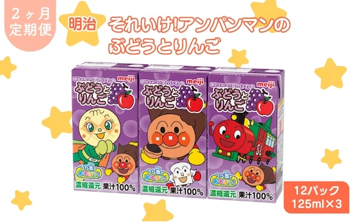 ぶどう ジュース 定期便 2ヶ月 京都 京田辺 明治 アンパンマン ぶどうとりんご 125ml 36本×2回 幼児 子供 紙パック 飲料 ベビー 備蓄 常温 保存 グレープ まとめ買い 定期 お楽しみ 2回 ふるさと納税 京田辺市