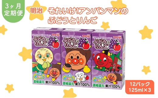 ぶどう ジュース 定期便 3ヶ月 京都 京田辺 明治 アンパンマン ぶどうとりんご 125ml 36本×3回 幼児 子供 紙パック 飲料 ベビー 備蓄 常温 保存 グレープ まとめ買い 定期 お楽しみ 3回 ふるさと納税 京田辺市