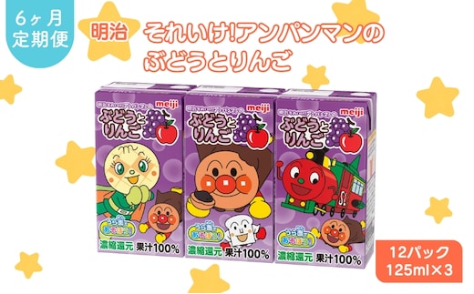 ぶどう ジュース 定期便 6ヶ月 京都 京田辺 明治 アンパンマン ぶどうとりんご 125ml 36本×6回 幼児 子供 紙パック 飲料 ベビー 備蓄 常温 保存 グレープ まとめ買い 定期 お楽しみ 6回 ふるさと納税 京田辺市