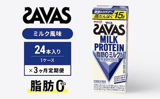 SAVAS ザバス 定期便 3ヶ月 MILK PROTEIN 脂肪0 ミルク風味 24本 プロテイン ザバスプロテイン ミルクプロテイン ドリンク 飲み物 運動後の水分補給 プロテインドリンク 飲みやすい 運動 スポーツ 3回 お楽しみ 京都 京都府 京田辺市