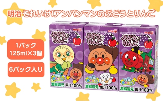 ぶどう ジュース 京都 京田辺 明治 アンパンマン ぶどうとりんご 125ml 18本 3本×6 幼児 子供 紙パック 飲料 ベビーフード まとめ買い 備蓄 常温 保存 グレープ りんご 100% セット ふるさと納税 京都府 京田辺市