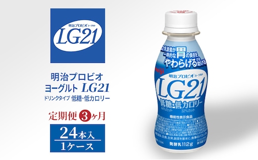 【定期便3ヶ月】明治プロビオヨーグルトLG21ドリンクタイプ 低糖・低カロリー 24本 低糖 低カロリー ドリンク タイプ 乳酸菌 機能性表示食品 ドリンクヨーグルト 健康食品 健康 乳酸菌飲料 乳飲料 冷蔵 冷蔵配送