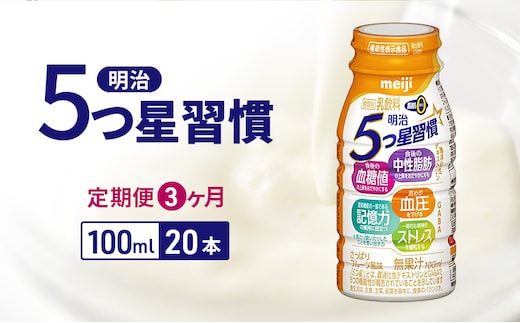 【定期便3ヶ月】明治5つ星習慣（100ml×20本）