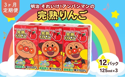 りんご ジュース 定期便 3ヶ月 京都 京田辺 明治 アンパンマン 完熟りんご100 125ml 36本×3回 幼児 子供 紙パック 飲料 ベビー 備蓄 常温 保存 リンゴ 100% まとめ買い 定期 お楽しみ 3回 ふるさと納税 京田辺市