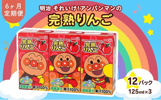 りんご ジュース 定期便 6ヶ月 京都 京田辺 明治 アンパンマン 完熟りんご100 125ml 36本×6回 幼児 子供 紙パック 飲料 ベビー 備蓄 常温 保存 リンゴ 100% まとめ買い 定期 お楽しみ 6回 ふるさと納税 京田辺市