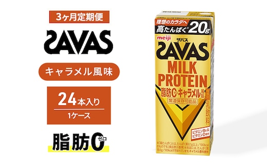 SAVAS ザバス 定期便 3ヶ月 MILK PROTEIN 脂肪0 キャラメル風味 24本 プロテイン ザバスプロテイン ミルクプロテイン ドリンク 飲み物 運動後の水分補給 プロテインドリンク 飲みやすい 運動 スポーツ 3回 お楽しみ 京都 京都府 京田辺市