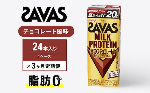 SAVAS ザバス 定期便 3ヶ月 MILK PROTEIN 脂肪0 チョコレート風味 24本 プロテイン ザバスプロテイン ミルクプロテイン ドリンク 飲み物 運動後の水分補給 プロテインドリンク 飲みやすい 運動 スポーツ 3回 お楽しみ 京都 京都府 京田辺市
