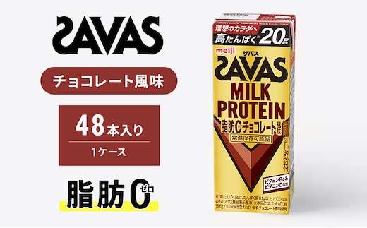 SAVAS ザバス MILK PROTEIN 脂肪0 チョコレート風味 48本 プロテイン ザバスプロテイン ミルクプロテイン ドリンク 飲み物 運動後の水分補給 プロテインドリンク 飲みやすい 運動 スポーツ 京都 京都府 京田辺市