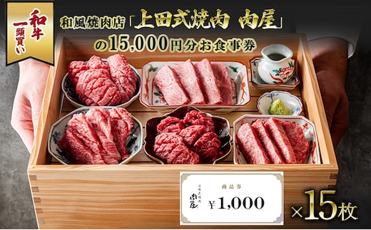 和牛一頭買い和風焼肉店「上田式焼肉 肉屋」の15,000円分お食事券