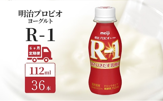 【定期便6ヶ月】明治 R1 プロビオヨーグルト ドリンクタイプ 36本入り