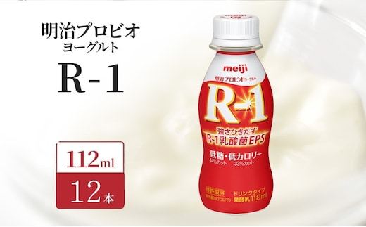 明治 R1 プロビオヨーグルト ドリンクタイプ 低糖 低カロリー 12本入り