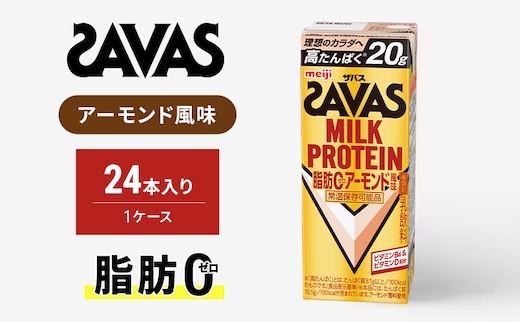 ザバス MILK PROTEIN脂肪0アーモンド風味 200ml 24本