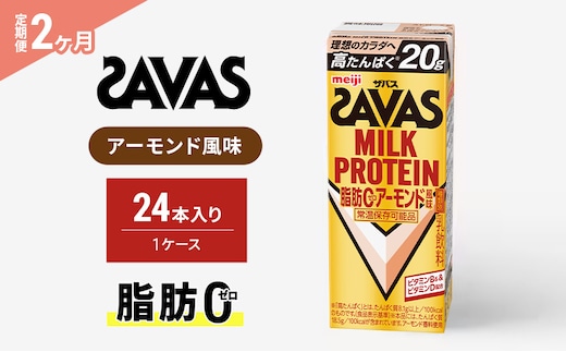 【2か月定期便】ザバス MILK PROTEIN脂肪0アーモンド風味 200ml 24本