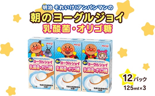 乳酸菌 飲料 京都 京田辺 明治 アンパンマン 朝のヨーグルジョイ 125ml 36本 3本×12 乳酸菌飲料 幼児 子供 紙パック 飲料 ベビー まとめ買い 備蓄 常温保存 ヨーグルト味 セット ふるさと納税 京都府 京田辺市