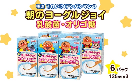 乳酸菌 飲料 京都 京田辺 明治 アンパンマン 朝のヨーグルジョイ 125ml 18本 3本×6 乳酸菌飲料 幼児 子供 紙パック 飲料 ベビー まとめ買い 備蓄 常温保存 ヨーグルト味 セット ふるさと納税 京都府 京田辺市