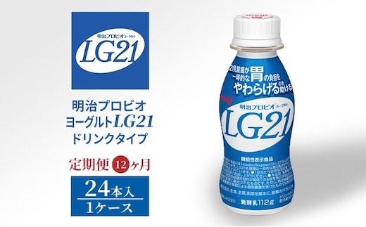 【定期便12ヶ月】明治プロビオヨーグルト LG21 ドリンク タイプ 24本 乳酸菌 機能性表示食品 飲み物 飲料 健康食品 健康 ヨーグルト飲料 乳酸菌飲料 乳飲料 冷蔵 冷蔵配送 京都