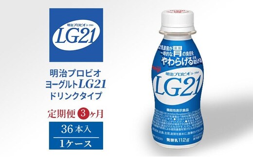 【定期便3回】明治 プロビオヨーグルト LG21ドリンクタイプ 36本 乳酸菌 機能性表示食品 飲むヨーグルト 飲み物 飲料 健康食品 健康 ヨーグルト飲料 乳酸菌飲料 冷蔵 京都