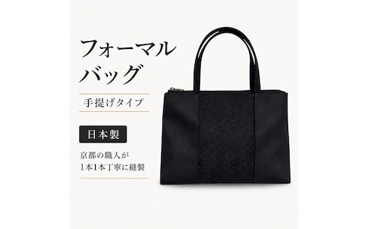 フォーマルバッグ ブラック 手提げ 日本製 京都 職人 手作り 冠婚葬祭 慶弔両用 黒 葬儀 葬式 結婚式 お受験 入学式 卒業式 卒園式 鞄 トートバッグ ハンドバッグ 大きめ マチ広 安定 自立 長財布 ペットボトル 折りたたみ傘 収納 撥水 京都府 京田辺市