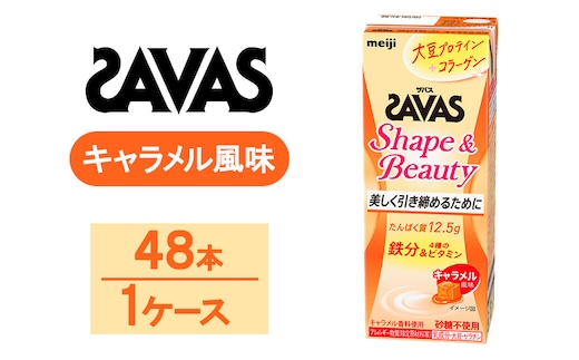 SAVAS ザバス Shape&Beauty キャラメル風味 200ml 48本