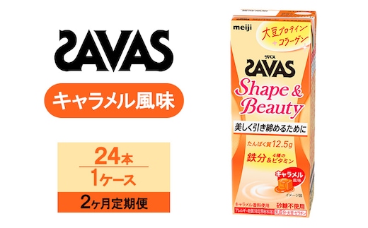 【2か月定期便】SAVAS ザバス Shape&Beauty キャラメル風味 200ml 24本