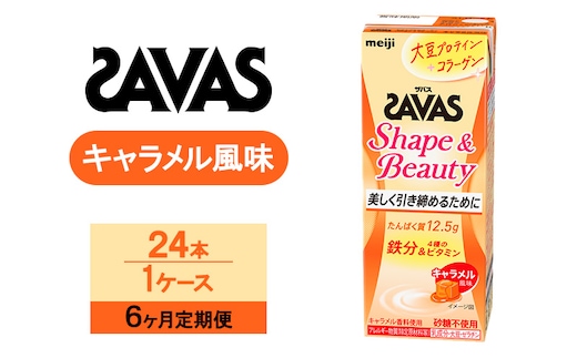 【6か月定期便】SAVAS ザバス Shape&Beauty キャラメル風味 200ml 24本