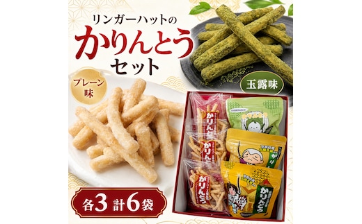 リンガーハット かりんとう 6袋 ふるさと納税限定 餃子の皮 端材活用 SDGs お菓子 詰め合わせ プレーン 玉露 食べ比べ 産官学 共同開発 同志社女子大学まちづくり委員会 舞子の茶本舗 和菓子 スイーツ おやつ お茶菓子 常温 ギフト 贈答 京都府 京田辺市