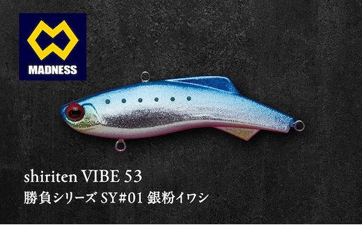 shiriten VIBE 53 勝負シリーズSY#01 銀粉イワシ
