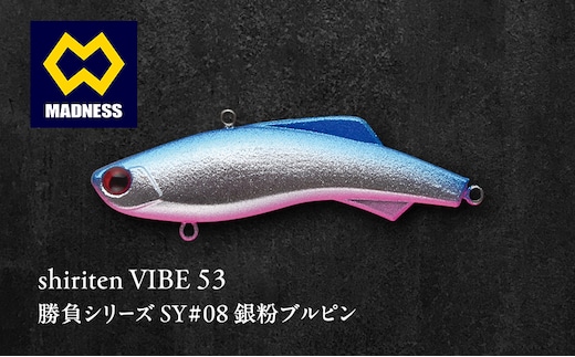 shiriten VIBE 53勝負シリーズSY#08 銀粉ブルピン