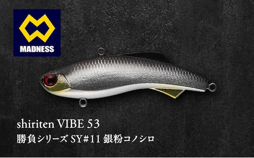 shiriten VIBE 53勝負シリーズSY#11 銀粉コノシロ