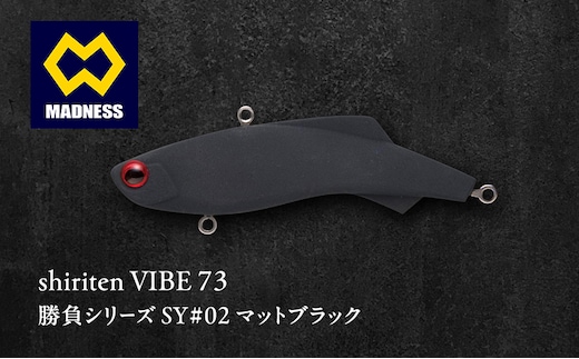 shiriten VIBE 73 勝負シリーズ SY#02 マットブラック