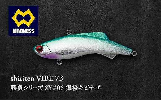 shiriten VIBE 73 勝負シリーズ SY#05 銀粉キビナゴ