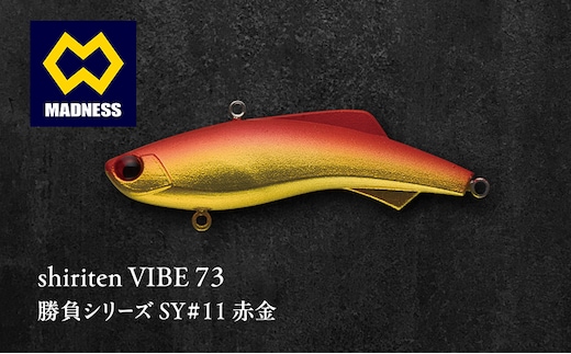 shiriten VIBE 73 勝負シリーズ SY#11 赤金