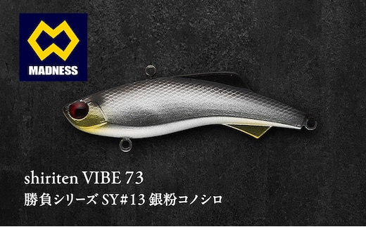 shiriten VIBE 73 勝負シリーズ SY#13 銀粉コノシロ