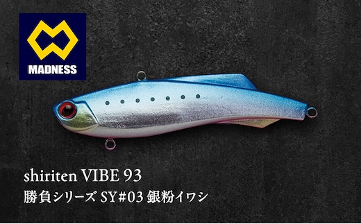 shiriten VIBE 93 勝負シリーズ SY#03 銀粉イワシ