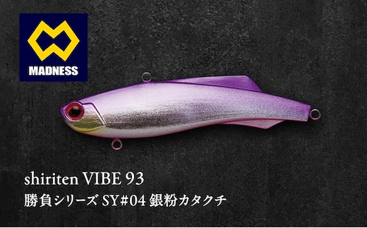 shiriten VIBE 93 勝負シリーズ SY#04 銀粉カタクチ